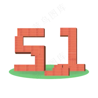 矢量免抠51字体