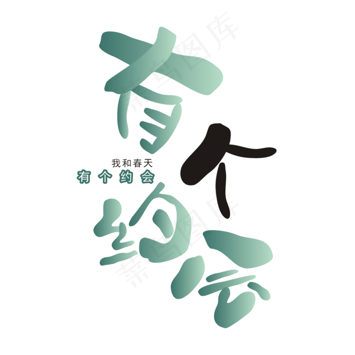 春天相关艺术字(2000*2000px)ai矢量模版下载