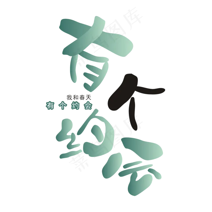 春天相关艺术字(2000*2000px)ai矢量模版下载