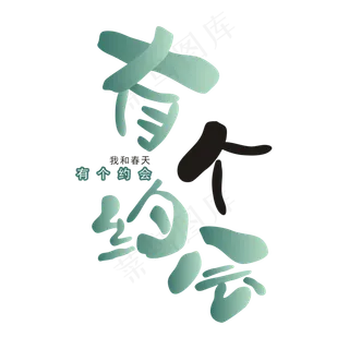 春天相关艺术字