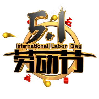 五一劳动节金色c4d艺术字