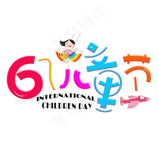 61儿童节