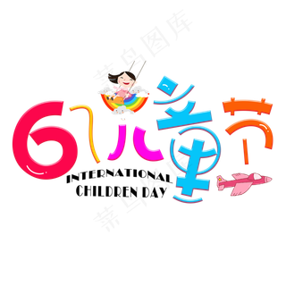 61儿童节