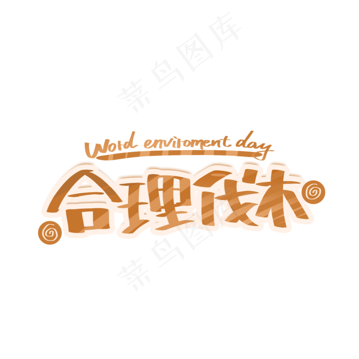合理伐木创意字体(2000X2000(DPI:300))psd模版下载