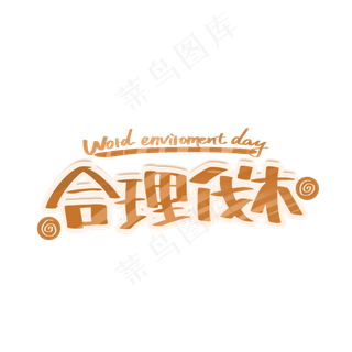 合理伐木创意字体