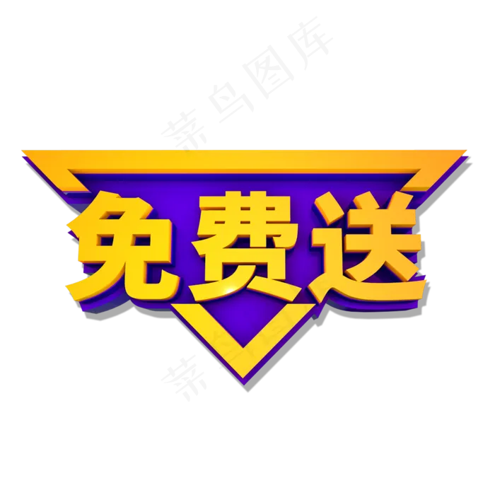免费送促销标签艺术字(2000*2000px 	      )psd模版下载