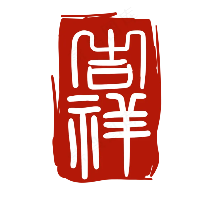 个性艺术吉祥印章(2000*2000px 300 dpi )ai矢量模版下载