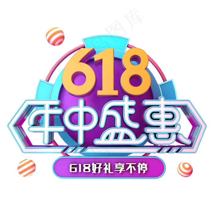 618年中盛惠(2345X2345(DPI:150))psd模版下载