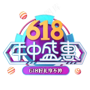618年中盛惠