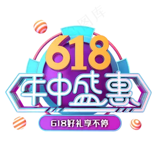 618年中盛惠