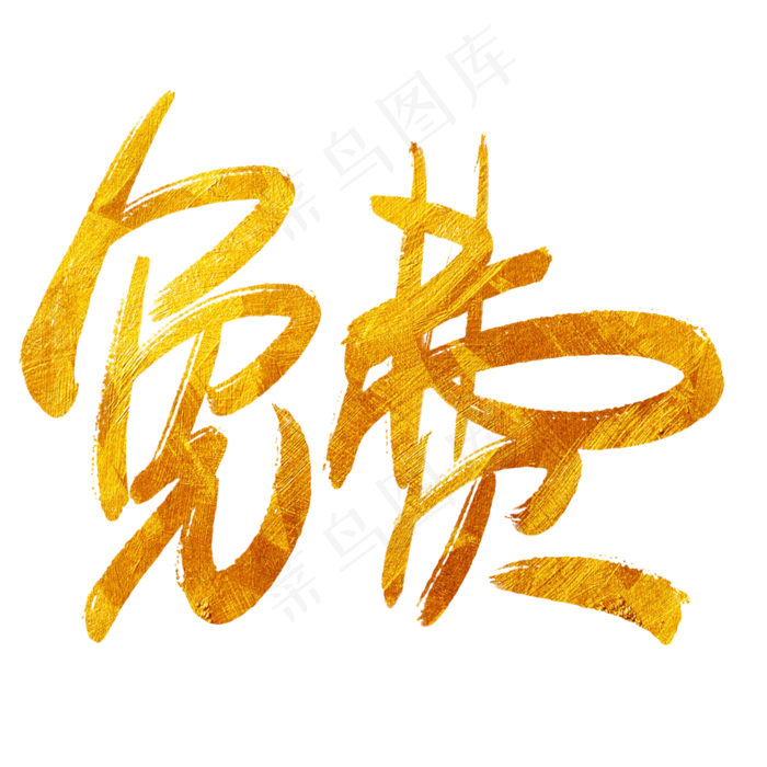 免费菜鸟图库手写毛笔字(2600*2600px)psd模版下载