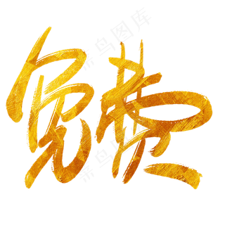 免费菜鸟图库手写毛笔字