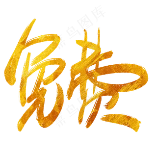 免费菜鸟图库手写毛笔字