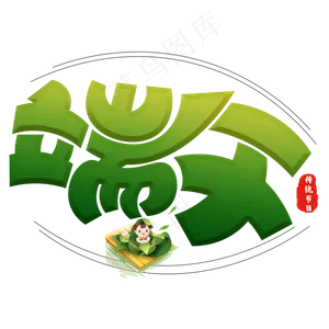 端午绿色卡通艺术字