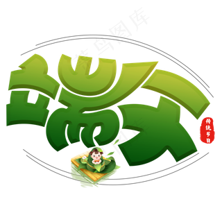 端午绿色卡通艺术字