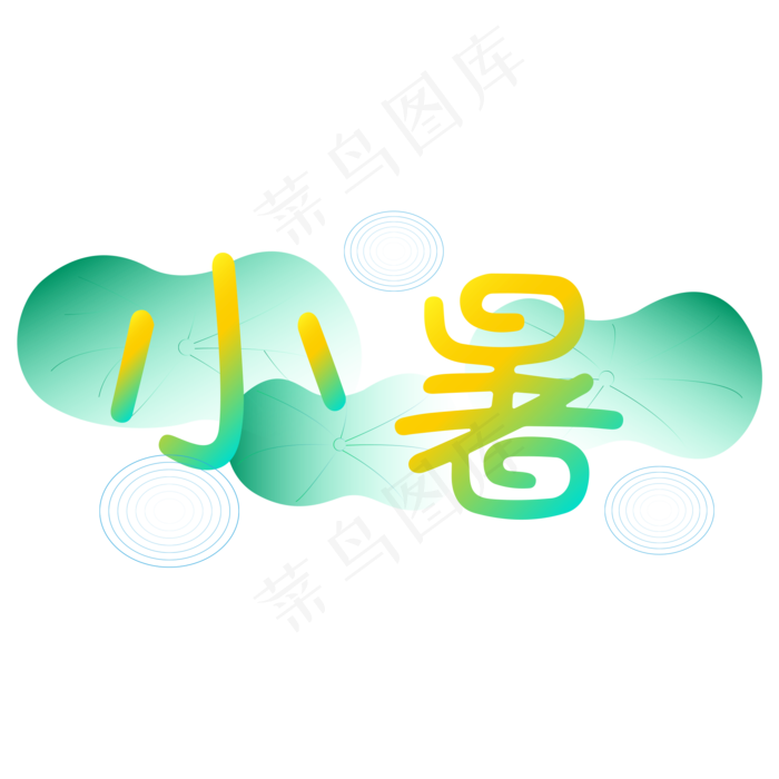 黄绿色小暑卡通字体设计(2000X2000(DPI:300))psd模版下载