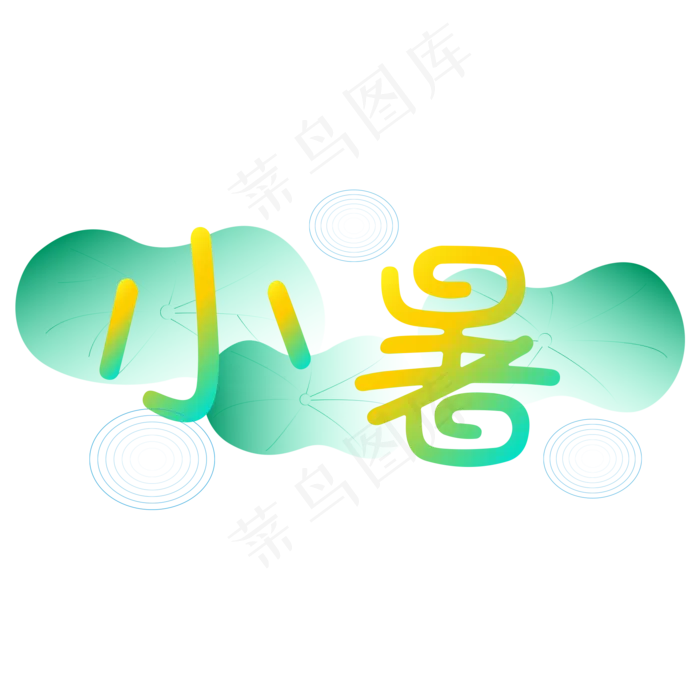 黄绿色小暑卡通字体设计(2000X2000(DPI:300))psd模版下载