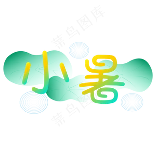 黄绿色小暑卡通字体设计