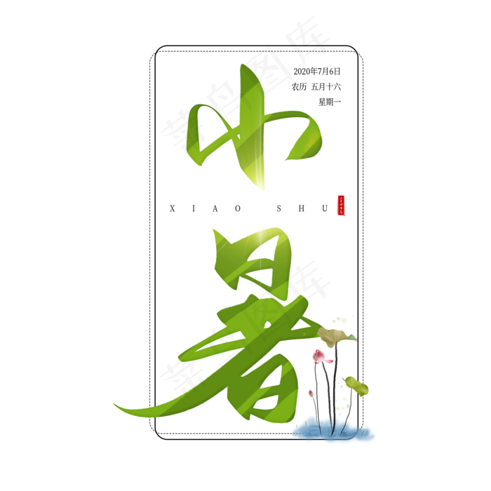 手写绿色小暑毛笔字