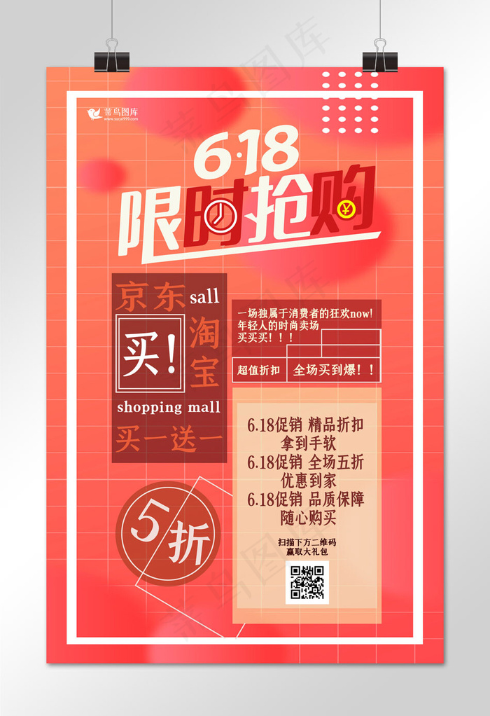 618促销红色简约风海报