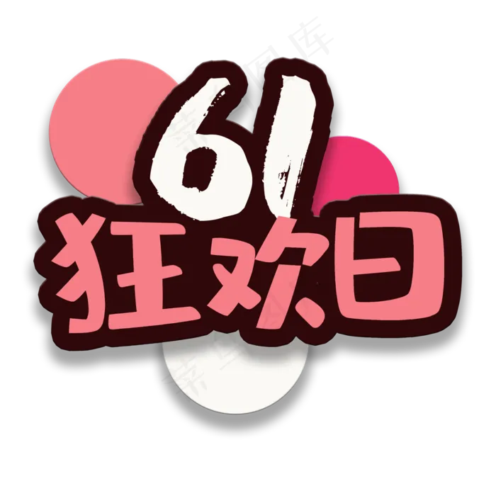 艺术字狂欢日(2000X2000(DPI:150))psd模版下载