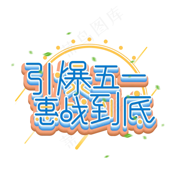 引爆五一惠战到底艺术字