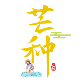 二十四节气之芒种