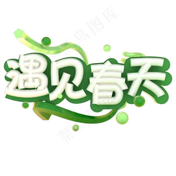 遇见春天艺术字