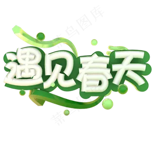 遇见春天艺术字