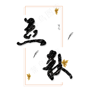 二十四节气立秋枫叶创意字体