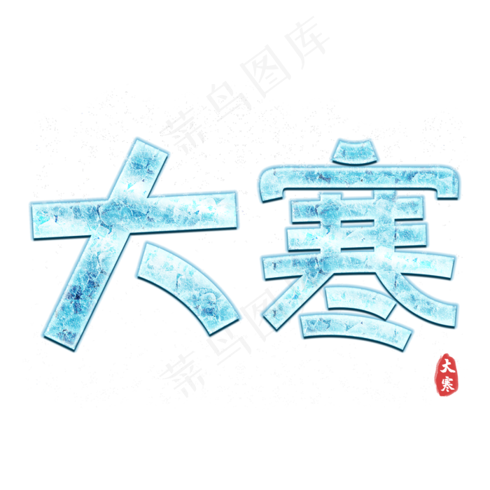 大寒卡通字体设计