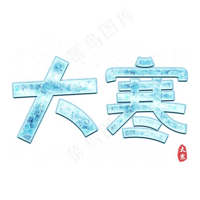 大寒卡通字体设计