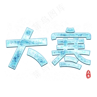 大寒卡通字体设计