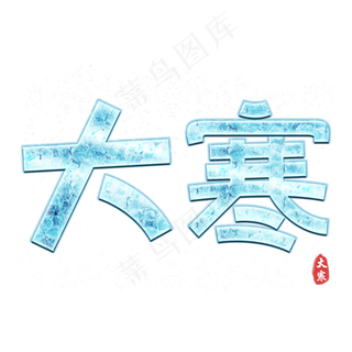 大寒卡通字体设计