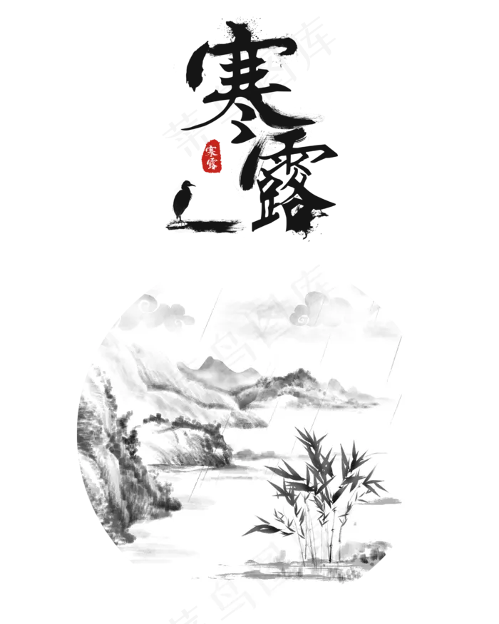 寒露下雨水墨画,免抠元素(2500*3126px 300 dpi )psd模版下载