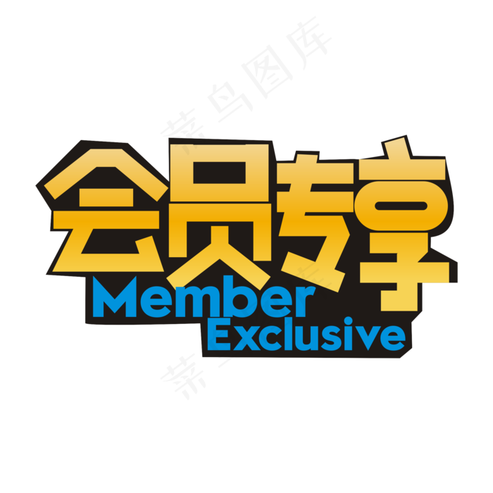 会员专享(1999*1999px 	      )ai矢量模版下载