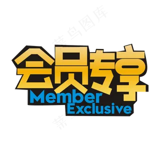 会员专享
