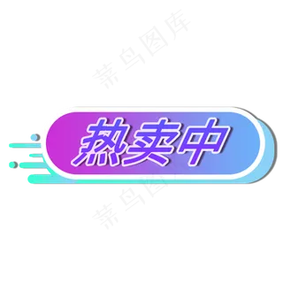 热卖中电商促销素材