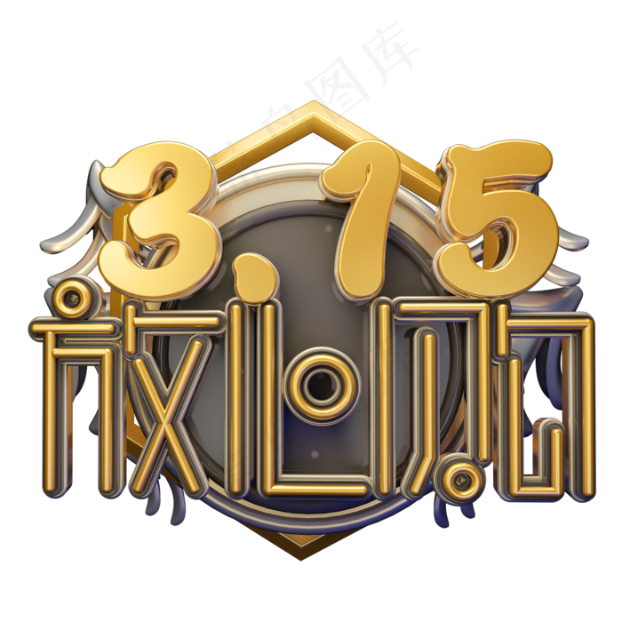 C4D艺术字315消费者权益日字体元素