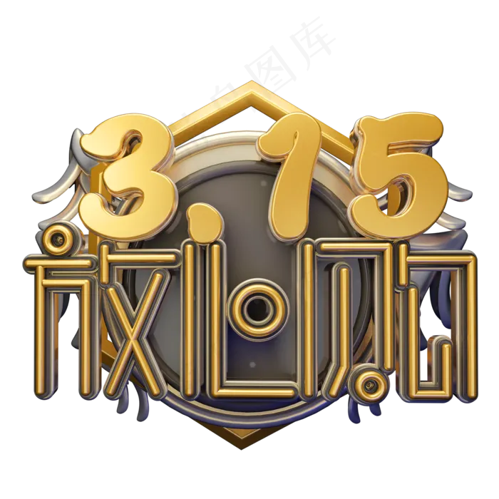 C4D艺术字315消费者权益日字体元素(2000X2000(DPI:149))psd模版下载