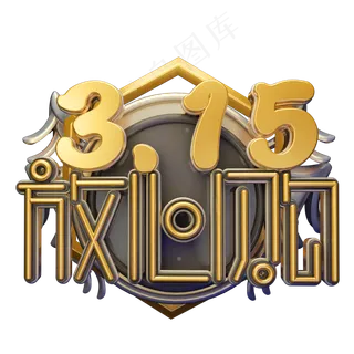 C4D艺术字315消费者权益日字体元素