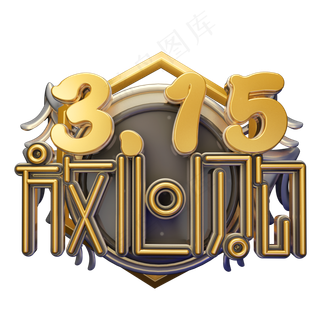 C4D艺术字315消费者权益日字体元素