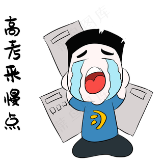 高考表情包哭泣