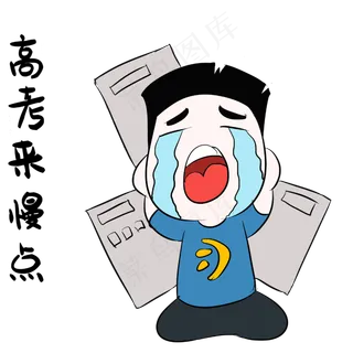高考表情包哭泣