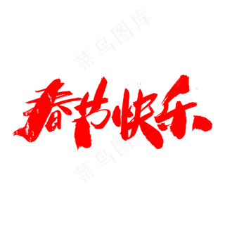 春节快乐创意新春字体设计