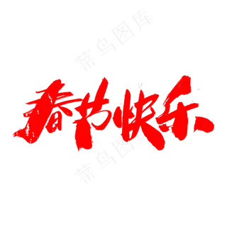 春节快乐创意新春字体设计