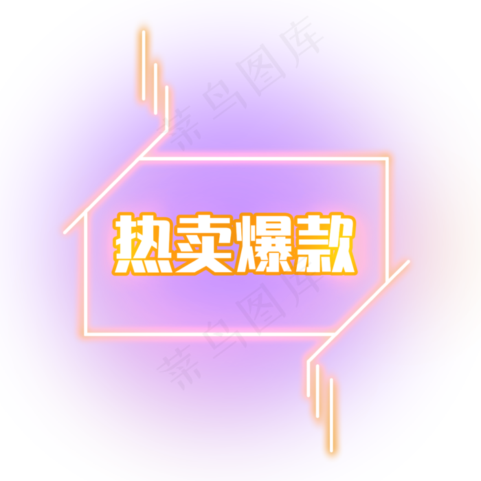 热卖爆款发光装饰电商霓虹PNG(2344X2344(DPI:300))psd模版下载