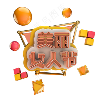 3.8 女人节 女王节马卡龙色系小清新艺术字体c4d创意设计