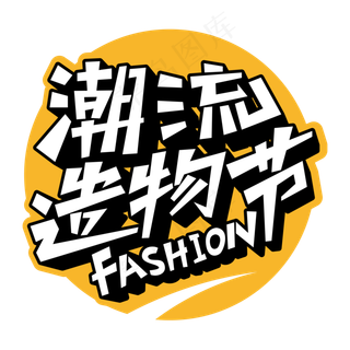 潮流造物节卡通