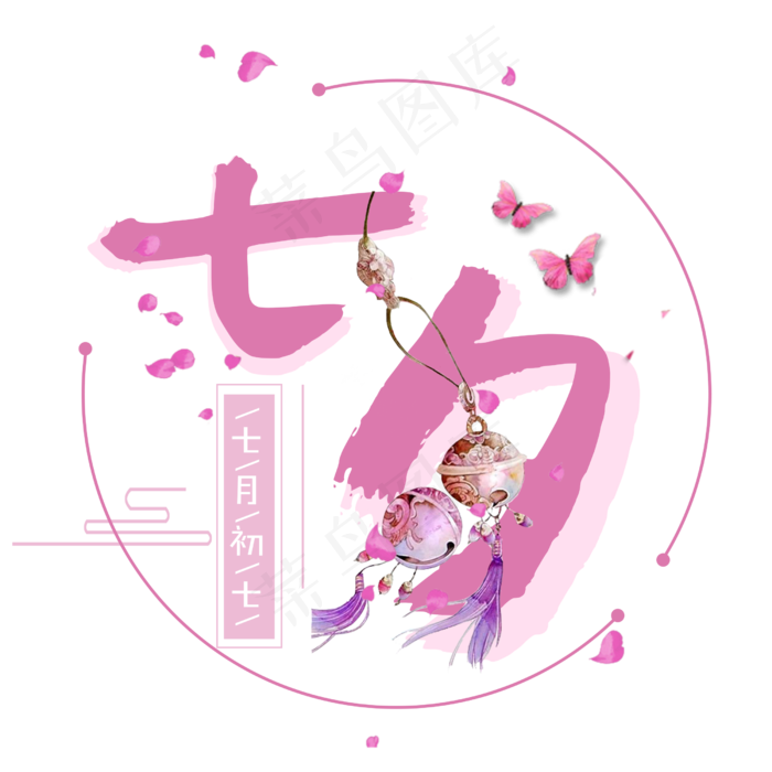 七夕情人节艺术字设计免抠